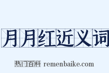 月月红近义词是什么意思的图片